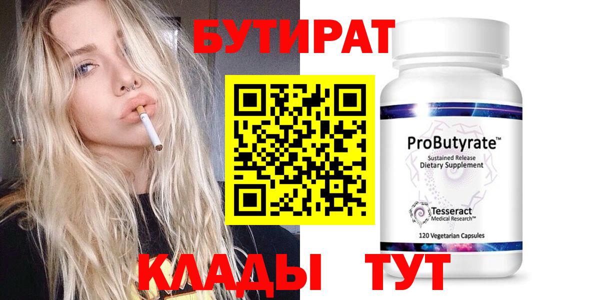 Лабинск  БУТИРАТ  Вход с VPN  БУТИРАТ вода 