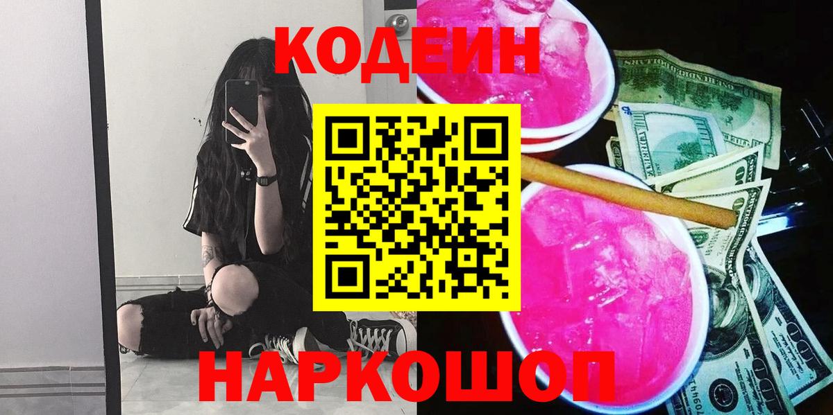 Лабинск  Кодеиновый сироп Lean Purple Drank  Вход с VPN  Codein напиток Lean (лин) 